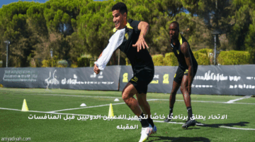الاتحاد يطلق برنامجًا خاصًا لتجهيز اللاعبين الدوليين قبل المنافسات المقبلة